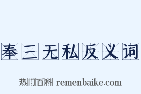 奉三无私反义词是什么意思的图片